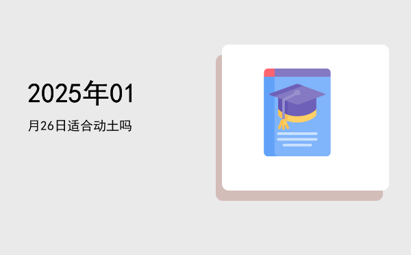 2025年01月26日适合坏垣吗
