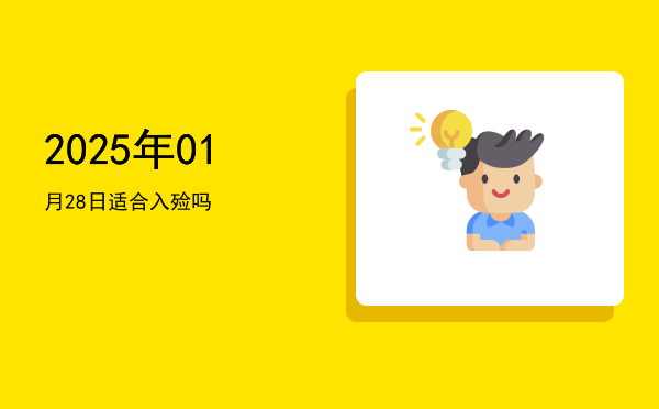 2025年01月28日适合成服吗