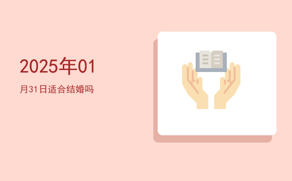 2025年01月31日适合交易吗