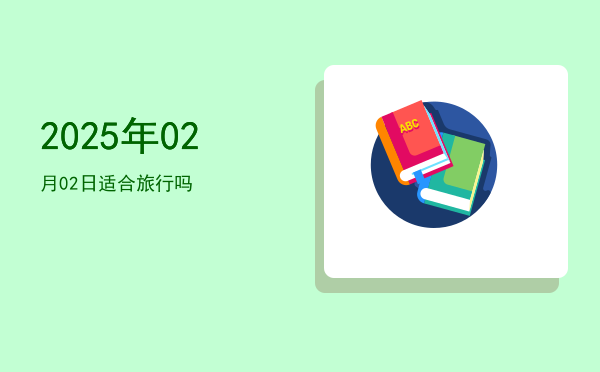2025年02月02日适合开光吗