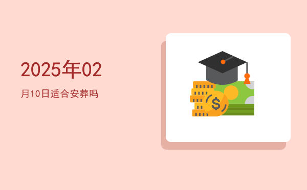 2025年02月10日适合结网吗