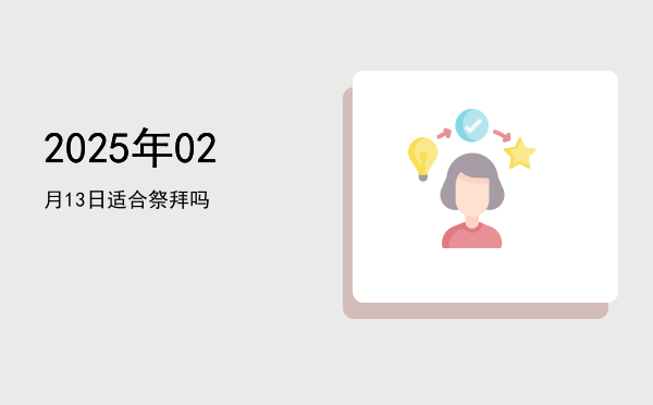 2025年02月13日适合合帐吗