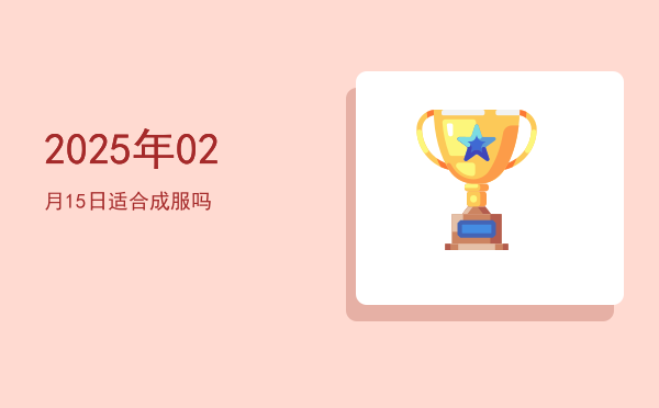 2025年02月15日适合立券吗