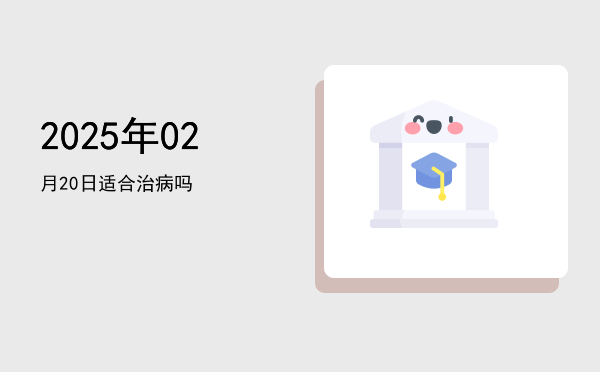 2025年02月20日适合结婚吗