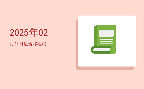 2025年02月21日适合祭祀吗