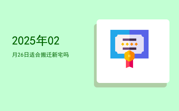 2025年02月26日适合开光吗