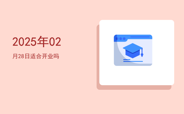 2025年02月28日适合祭祀吗