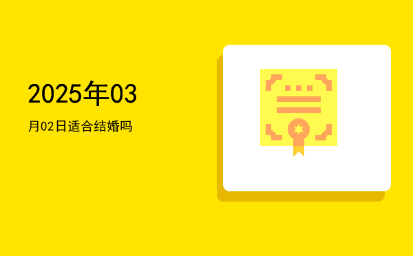2025年03月02日适合祭祀吗