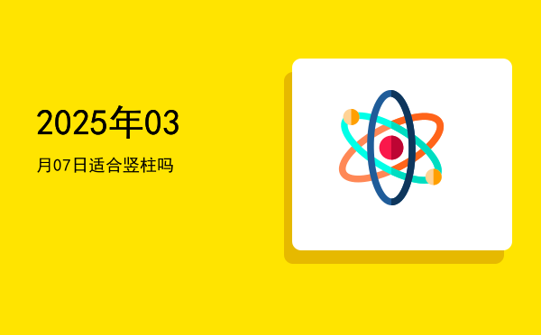 2025年03月07日适合挂匾吗