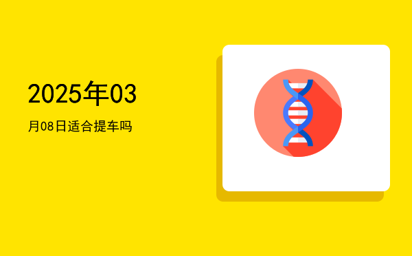 2025年03月08日适合裁衣吗