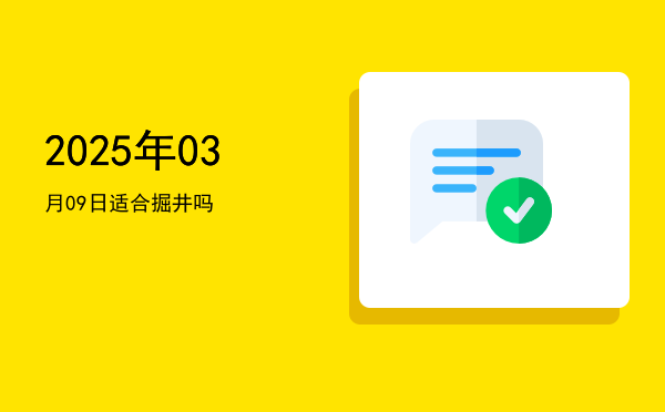 2025年03月09日适合开幕吗