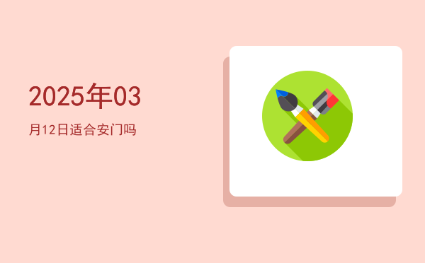 2025年03月12日适合安葬吗