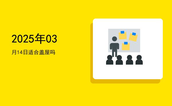 2025年03月14日适合栽种吗