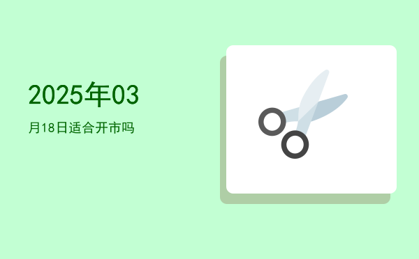 2025年03月18日适合立券吗