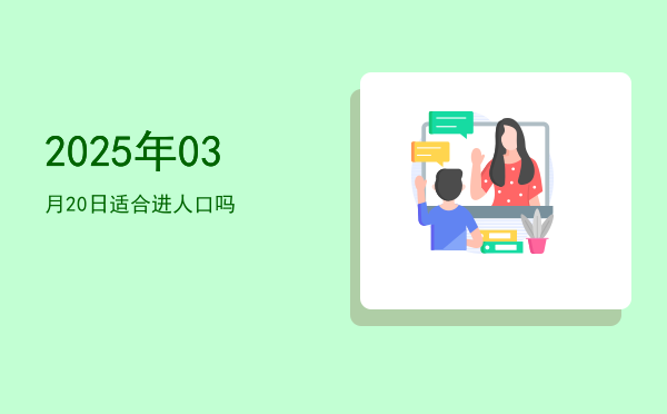 2025年03月20日适合破土吗
