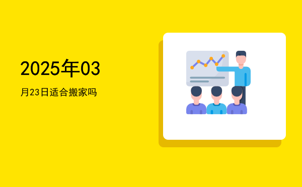 2025年03月23日适合教牛马吗