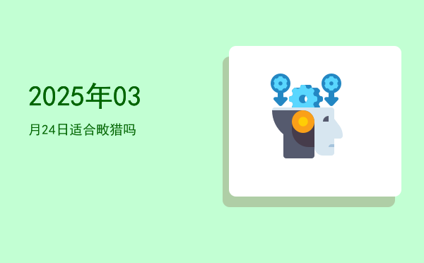 2025年03月24日适合捕捉吗