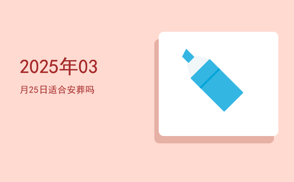 2025年03月25日适合开业吗