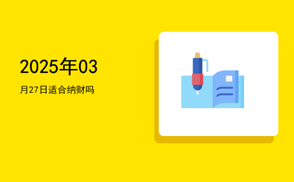 2025年03月27日适合买车吗