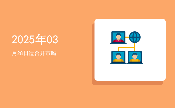 2025年03月28日适合栽种吗