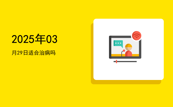 2025年03月29日适合开光吗