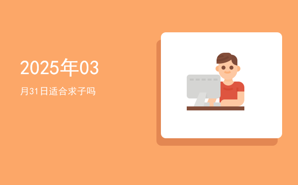 2025年03月31日适合理发吗