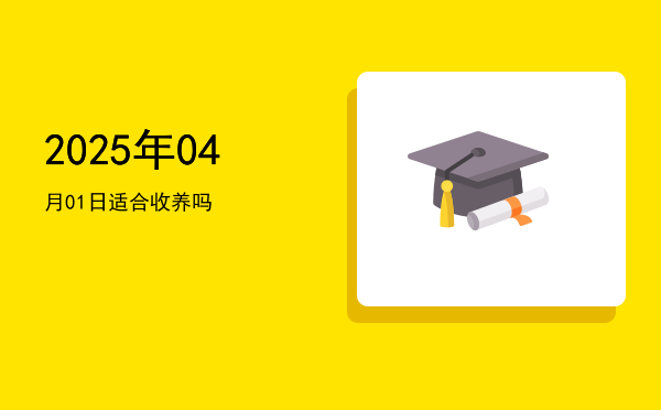 2025年04月01日适合理发吗