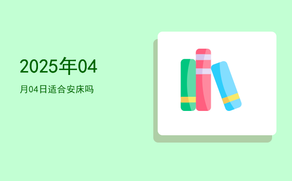 2025年04月04日适合交易吗