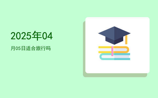 2025年04月05日适合教牛马吗