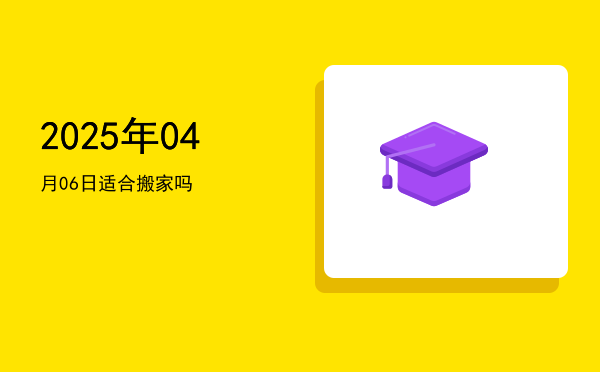 2025年04月06日适合开幕吗