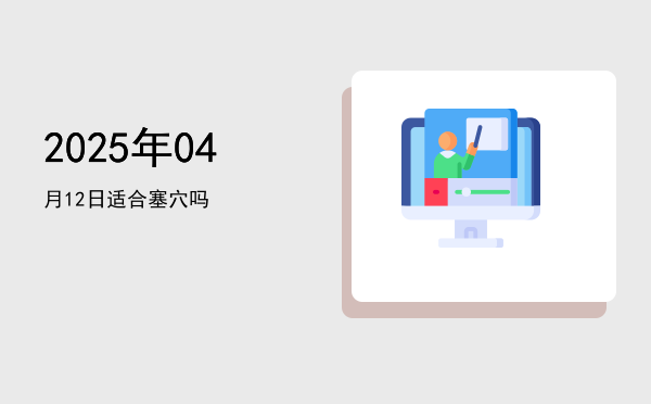 2025年04月12日适合扫舍吗