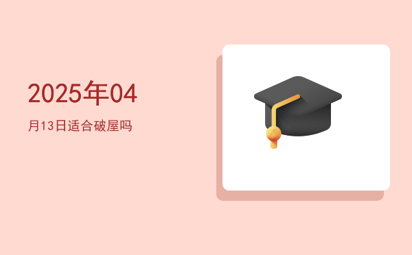 2025年04月13日适合破屋吗