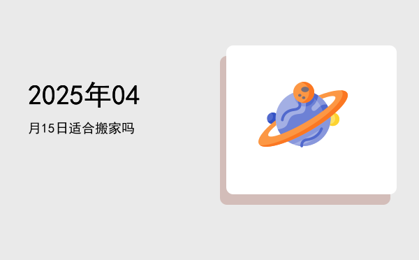 2025年04月15日适合交易吗