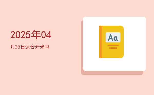 2025年04月25日适合开幕吗