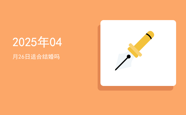 2025年04月26日适合纳畜吗