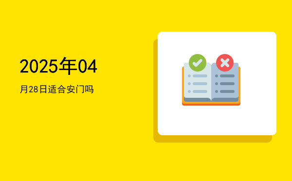 2025年04月28日适合理发吗