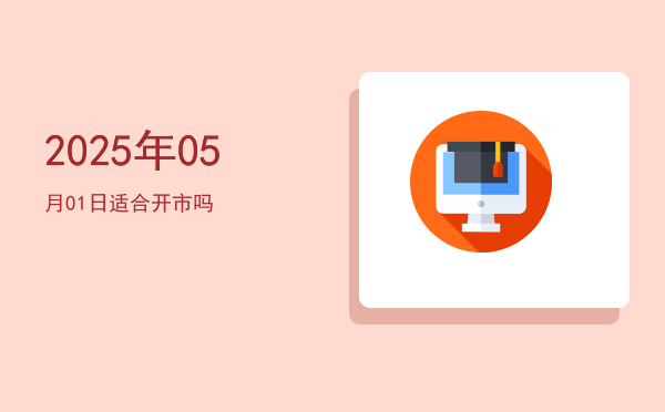 2025年05月01日适合出游吗