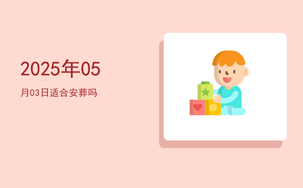 2025年05月03日适合斋醮吗