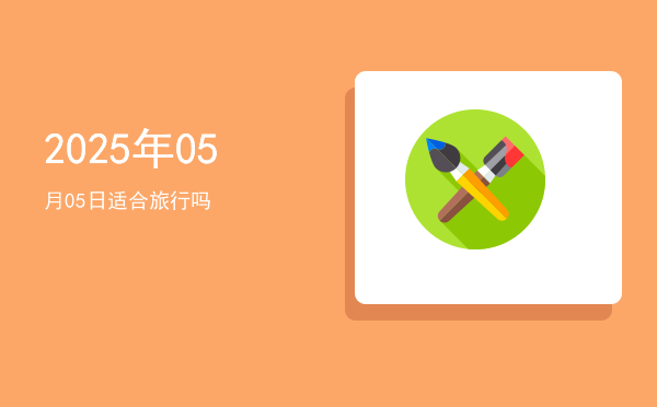 2025年05月05日适合出游吗
