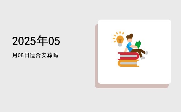 2025年05月08日适合开业吗