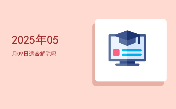 2025年05月09日适合解除吗