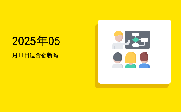 2025年05月11日适合祈福吗