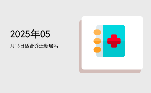 2025年05月13日适合开业吗