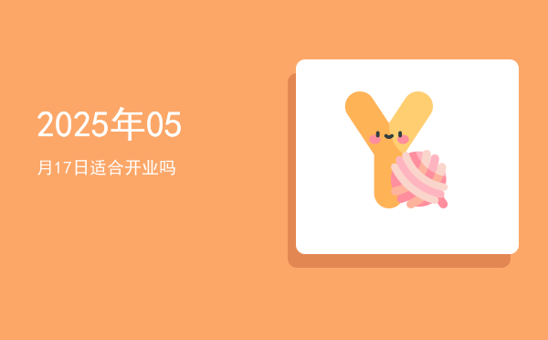 2025年05月17日适合嫁娶吗