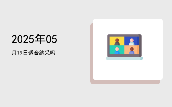 2025年05月19日适合祭祀吗