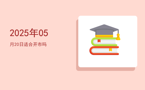 2025年05月20日适合出游吗
