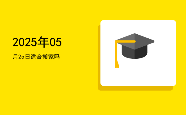 2025年05月25日适合出行吗