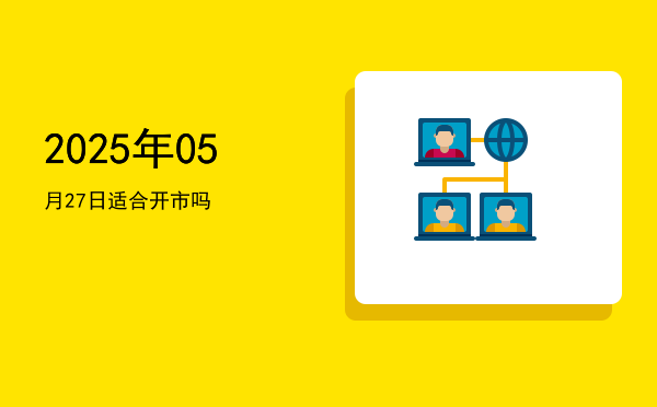 2025年05月27日适合出游吗