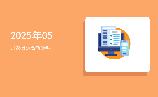 2025年05月28日适合斋醮吗