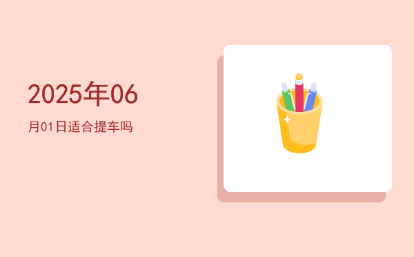 2025年06月01日适合交易吗